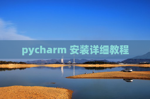 pycharm 安装详细教程