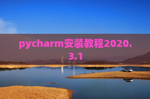 pycharm安装教程2020.3.1