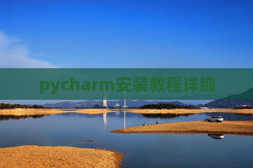 pycharm安装教程详细